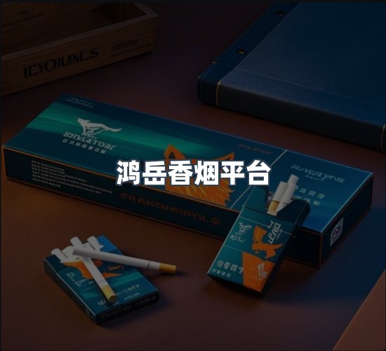 关于鸿岳香烟平台